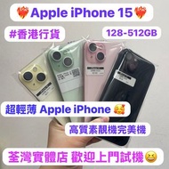 (💖 香港行貨 超輕薄 Apple iPhone 15 💖)Apple iPhone 15系列/㩒用128,256,512gb/超多高質素靚機完美機/粉🩷黃💛黑🖤綠💚/性價比高質❤️‍🔥/歡迎上門睇機