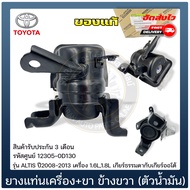 ยางแท่นเครื่อง ALTIS +ขา ข้างRH (ตัวน้ำมัน) รหัส 12305-0D130 TOYOTA รุ่น ALTIS ปี2008-2013 เครื่อ
