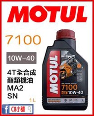 台灣公司貨 含發票 MOTUL 摩特 魔特 7100 10w40 10w-40 全合成 酯類機油 MA2 C8小舖