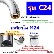 อะไหล่ ข้อต่อ ปลายก๊อกน้ำ ทำโฟม ( น้ำเนียนนุ่ม) ขนาด 16-28 mm ชนิด เกลียวละเอียด หัวต่อก๊อกน้ำ สำหรั