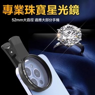 [Mobile Phone Starlight Mirror] Mobile Mirror Lens 8-Line/52mm Jewelry Diamond Live Shooting Lake Su