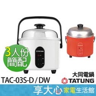 大同電鍋 3人份 電鍋 不鏽鋼內鍋 簡配 復古紅 TAC-03S-D 純潔白 TAC-03S-DW 【享大心 家電館】