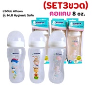 ((SET3ขวด))ขวดนมAttoon ขนาด 8 oz.รุ่น NLB Hygienic Safe คอแคบ พร้อมจุกนม Anti colic ช่วยลดโอกาสท้องอ
