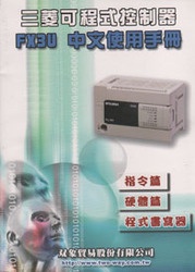三菱可程式控制器 FX3U 中文使用手冊, 8/e (指令篇 硬體篇 程式書寫器)
