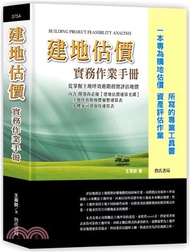 建地估價實務作業手冊：一本專為購地估價、資產評估作業所寫的專業工具書