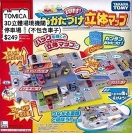 TOMICA3D立體場境機關停車場🚏(不包含車子)