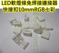 滴膠防水LED軟燈條免焊接快接扣【沛紜小鋪】10mmRGB七彩連接器 RGB燈帶對接卡扣