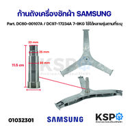 ก้านถังเครื่องซักผ้า SAMSUNG ซัมซุง 7-9KG Part. DC60-00107A DC97-17234A WF80F5E5U4W/ST WW70J42E0IW/S