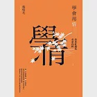 學會用情：當老莊遇見黃帝內經2 (電子書) 作者：蔡璧名