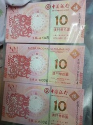 澳門幣10元龍鈔一套