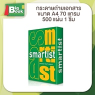 (1 รีม) กระดาษ A4 70 แกรม - 80 แกรม Smartist Smart Copy กระดาษสมาร์ทติส 500แผ่น (500 แผ่น / รีม)