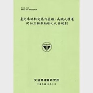 臺北車站特定區內臺鐵.高鐵及捷運間相互轉乘動線之改善規劃 作者：王珠沛等