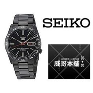 【威哥本舖】日本SEIKO全新原廠貨【附原廠盒】 SNKE03K1 50米防水 全黑自動機械錶