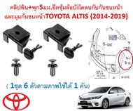 GOFFFYTEC-A672 (1ชุด ใช้ได้1คันตามภาพ) คลิปพิน+พุก5มม.ยึดซุ้มล้อบังโคลนกับกันชนหน้า และมุมกันชนหน้าTOYOTA ALTIS (2014-2019)