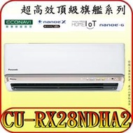 《三禾影》Panasonic 國際 CS-RX28NDA2 CU-RX28NDHA2 超高效頂級旗艦 變頻冷暖分離式冷氣