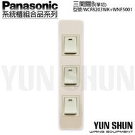 【水電材料便利購】國際牌 系統櫃 省空間 三開關B-單切 WCF8203WK+5001 牙色 電燈開關 迷你開關