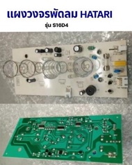 (Sale+) แผงวงจรพัดลม บอร์ดพัดลม HATARI ฮาตาริ PCB รุ่น S16D4 พัดลมสไลด์ 16" ถูกดี พัดลม อะไหล่พัดลม ใบพัดพัดลม ปุ่มกดพัดลม แผงวงจรพัดลม บอร์ดพัดลม