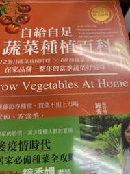 自給自足蔬菜種植百科