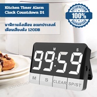 Kitchen Timer Alarm Clock Countdown D1 นาฬิกาแจ้งเตือน อเนกประสงค์ เป็น นาฬิกานับเวลาถอยหลัง นาฬิกาน