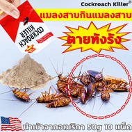 แมลงสาบกินไป 1 ตัว ตายทั้งรัง ยาฆ่าแมลงสาบ นำเข้าจากอเมริกา COCKROACK KILLER 50g 10 แพ็ค ยากำจัดแมลงสาบ ไข่แมลงก็ไม่ปล่อยหนี 100 ปีไม่มีแมลงสาบ กำจัดแมลงสาบ แพร่กระจายเชื้อไวรัส แมลงสาบตายต่อเนื่อง แมลงสาบ กำจัด เห็นผลรวดเร็วภายใน 1 คืน กำจัดแมลงสาป