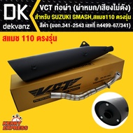 VCT ท่อผ่า (ผ่าหมก,เสียงไม่ดัง) มี มอก SUZUKI SMASH,สแมช110 เก่า ตรงรุ่น สีดำ (มอก.341-2543 เลขที่ ท4499-67-341)