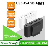 北車 2M 貝爾金 Belkin BoostCharge 4孔 電源 擴充器 充電器 電源供應器
