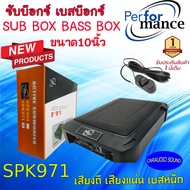 เบสแรงส์! จัดเต็ม เบสบ๊อกซ์ ซับบ็อกซ์10นิ้ว PERFORMANCE SPK971 BASS BOX เครื่องเสียงติดรถยนต์ วอยซ์คู่ ซับวูฟเฟอร์ ตู้ลำโพงซับเบส