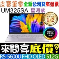 【 全台門市 】 來問享底價 ASUS UM325SA-0062P5600U 星河紫 R5-5600U Zenbook