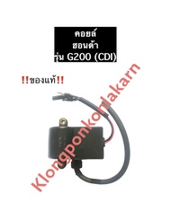 คอยล์ ฮอนด้า CDI ตัวนอก G150 G200 (แท้) เครื่องยนต์เบนซิล เครื่องสูบน้ำ คอย Honda คอยล์ตัวนอก คอยล์G