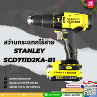 สว่านกระแทกไร้สาย STANLEY 20V รุ่น SCD711D2KA-B1 พร้อมแบตเตอรี่ 2 Ah x 2 สีเหลือง/ดำ พร้อมอุปกรณ์ 10