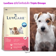 LuvCare สุนัขโตพันธ์เล็ก Triple Omega