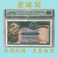【聚緣閣】香港1958年匯豐銀行10元 大棉胎 高價収購 舊港幣 港紙，舊紙幣 銀紙，香港有利銀行，香港上海匯豐銀行，香港渣打銀行，印度新金山中國渣打銀行， 英商香港上海匯豐銀行，舊硬幣，舊銀仔，舊金