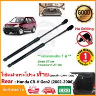 🔥โช๊คฝากระโปรง ท้าย เปิดกระจก Honda CRV G2 (02-06) สินตรงรุ่น ฮอนด้า ซีอาร์วี CR-V Gen2 OEM รับประกั