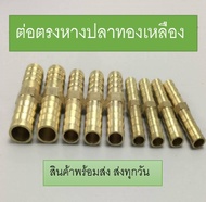 ข้อต่อตรงหางปลาทองเหลืองขนาด4mm6mm7mm8mm10mm