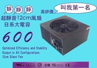 破盤價 600W暗黑專用/電源供應器/日系大電容/超靜音12cm風扇 /PCIE 6+2 pin 1組 /支援高階顯卡