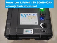 Power box แบตเตอรี่ LiFePo4 12V 30AH-65AH DC 12V/ไฟบ้าน 220V พร้อมชุดจั้มสตาร์ทรถยนต์ 2000-3000 CC