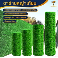 รั้วตาข่ายหญ้าเทียม ยาว10เมตร ตาข่ายหญ้าเทียม รั้วแต่งสวน (สูง 1m/1.2m/1.5m/2m) รั้วแต่งบ้าน หญ้าเทียมติดผนัง กำแพงหญ้าเทียม รั้วไม้แต่งสวน