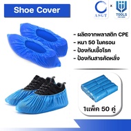 Shoe cover ถุงคลุมรองเท้าพลาสติก หนา 50 ไมครอน ป้องกันเชื้อโรค กันเปื้อน กันเปียก  ถุงใส่รองเท้าแบบใช้แล้วทิ้ง 1 แพ็ค มี 50 คู่