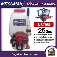 MITSUMAX 🇹🇭 เครื่องพ่นยา รุ่น MS4768 ขนาด 25 ลิตร มิตซูแม็กซ์ ถังพ่นยา พ่นยาราคาถูก พ่นยาแท้ พ่นยา เ