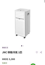 JNC 移動冷氣 1匹