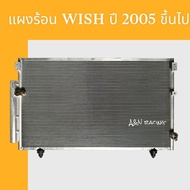 แผงร้อน รังผึ้งแอร์ โตโยต้า วิช Toyota Wish ปี 2005 ขึ้นไป condenser a/c แผงแอร์