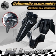 บังโคลนหลัง บังโคลนท้าย คลิก CLICK 125i CLICK 150i CLICK 160 เคฟล่า (1ชุด มี 3ชิ้น )