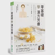 零基礎學漢方芳療：一次學會中醫理論、調香原理，融會貫通35種精油的中西效能 作者：唐金梅