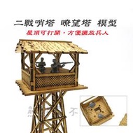 [在台現貨] 二戰 哨塔 瞭望塔 軍事場景 手工DIY 1/72 木製 仿真 拼裝 建築 模型 - C款