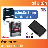 Shiny ตลับหมึก ตรายาง. รุ่น S-821, 822, 823, 824, 825 / S-851, 852, 853 , 854, 855. ออกใบกำกับภาษีได