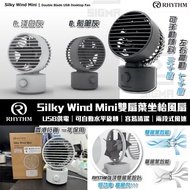 Rhythm 🇯🇵 2024年最新版本🎊Silky Wind Mini 雙扇葉坐枱風扇