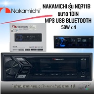 เครื่องเสียงติดรถยนต์ แบนด์ดัง NAKAMICHI รุ่น NQ711B ขนาด 1DIN ของแท้ เสียงดี เล่น บลูทูธ ยูเอสบี MP