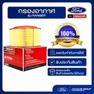 [อะไหล่แท้เบิกศูนย์100%] กรองอากาศ ford ranger กรองอากาศฟอร์ด PN : PU2Z9601A