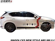 MADZA CX5 NEW STYLE ABS MK側裙空力套件17-18