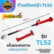 ก้านตัดหญ้า รุ่น TL52 แข็งแรง ทนทาน ใช้ได้กับเครื่อง 2 จังหวะ สินค้าคุณภาพ OEM มาตรฐานจากญี่ปุ่น